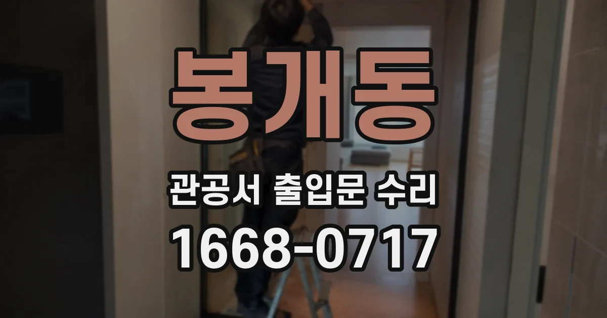 봉개동 관공서 출입문 수리