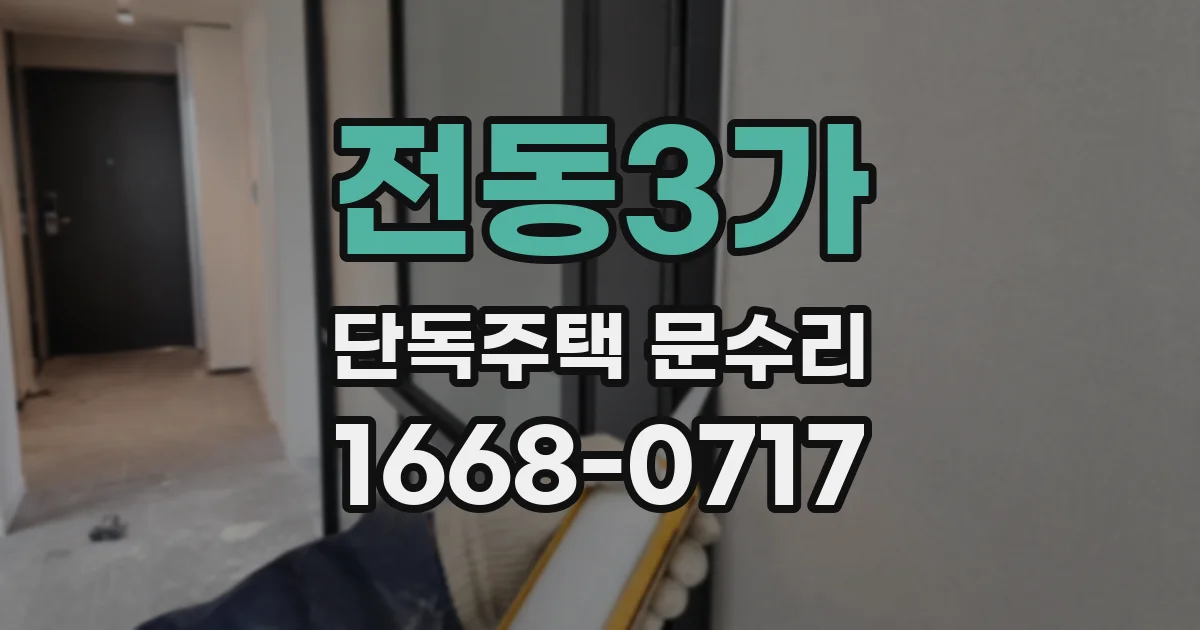 전동3가 단독주택 문수리