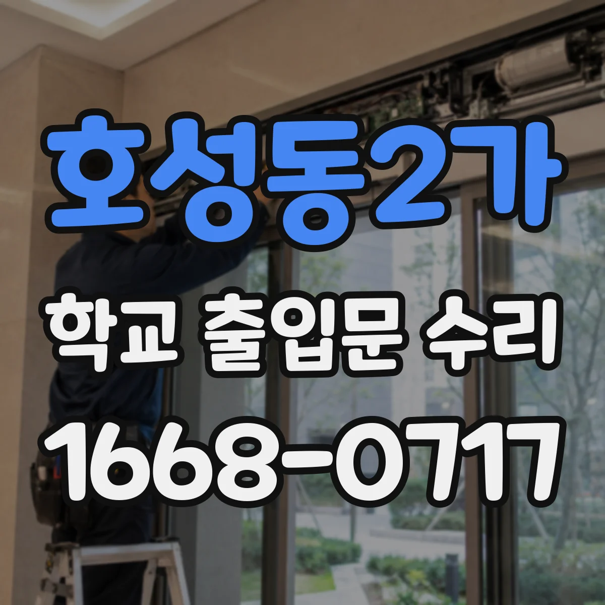 호성동2가 학교 출입문 수리
