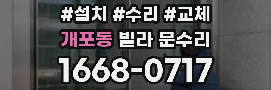 개포동 빌라 문수리