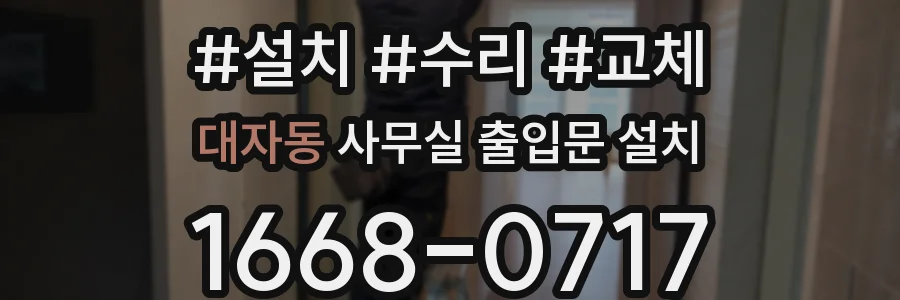 대자동 사무실 출입문 설치