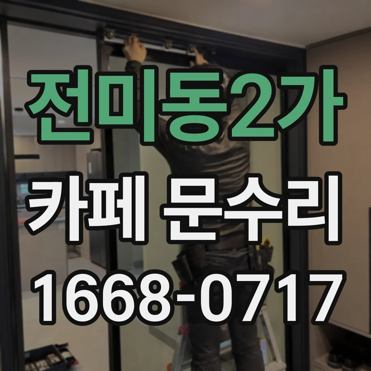 전미동2가 카페 문수리