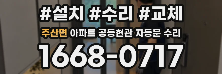 주산면 아파트 공동현관 자동문 수리