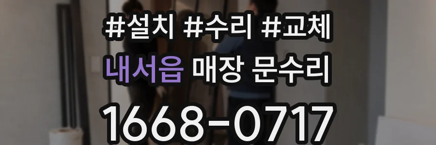 내서읍 매장 문수리