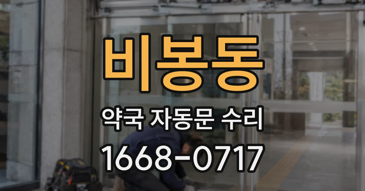 비봉동 약국 자동문 수리