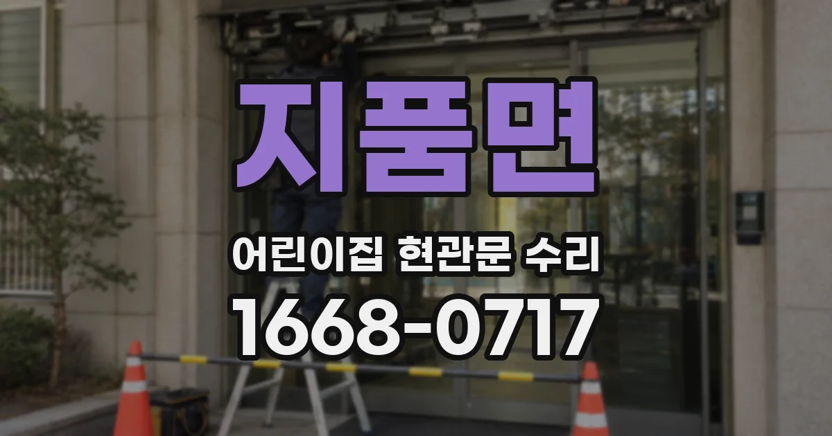 지품면 어린이집 현관문 수리