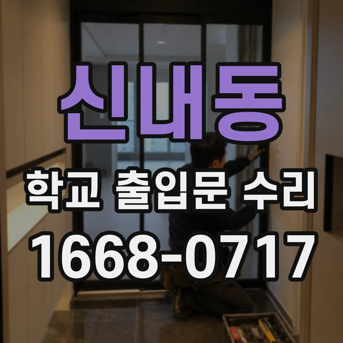 신내동 학교 출입문 수리