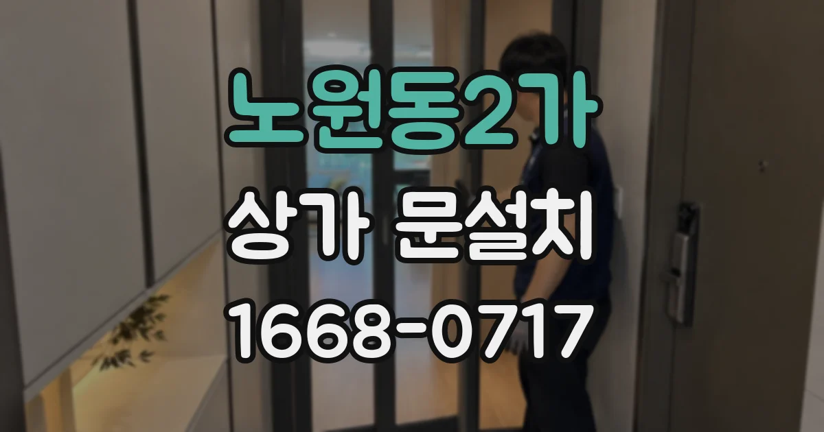 노원동2가 상가 문설치