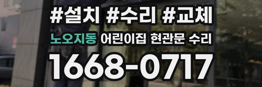 노오지동 어린이집 현관문 수리