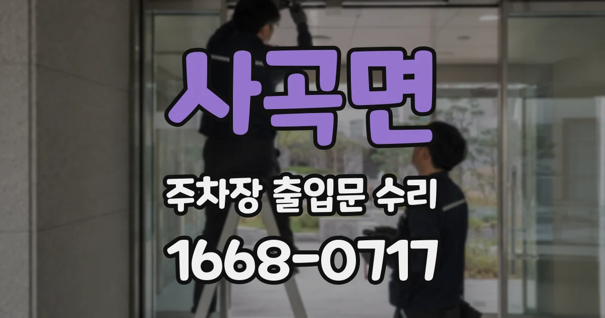 사곡면 주차장 출입문 수리