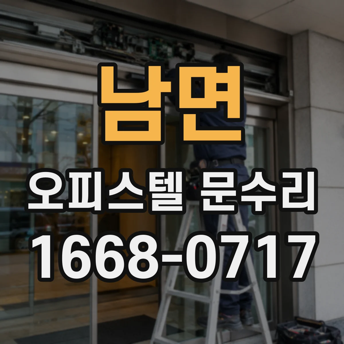 남면 오피스텔 문수리 현관문 틈새 바람을 막는 보수 포인트