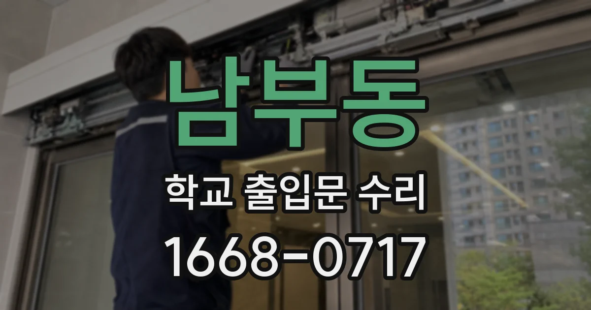 남부동 학교 출입문 수리