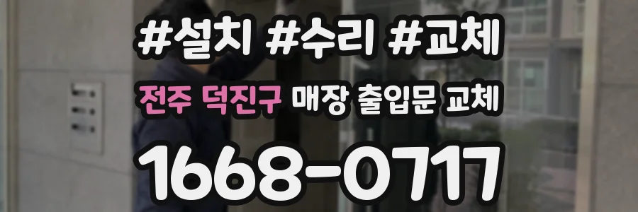 전주 덕진구 매장 출입문 교체