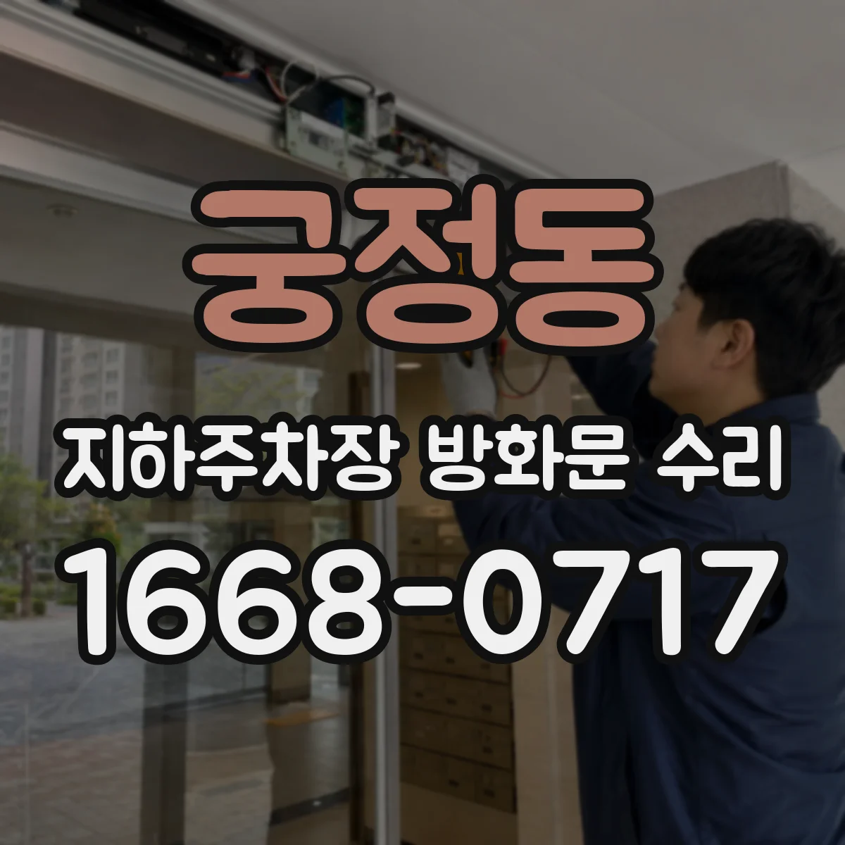 궁정동 지하주차장 방화문 수리