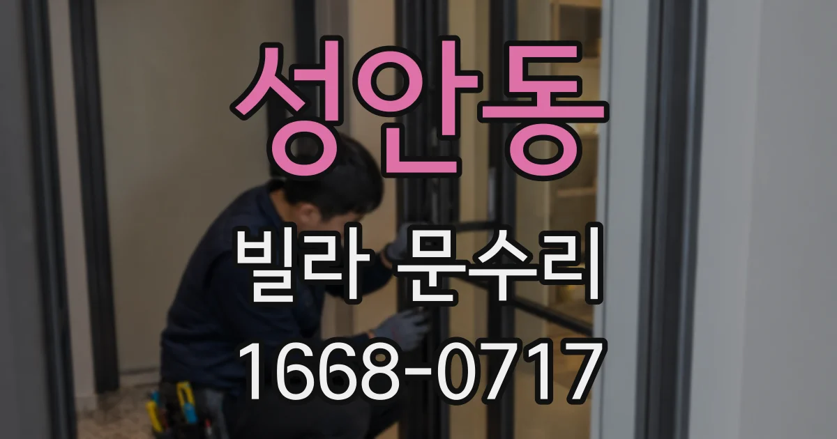 성안동 빌라 문수리
