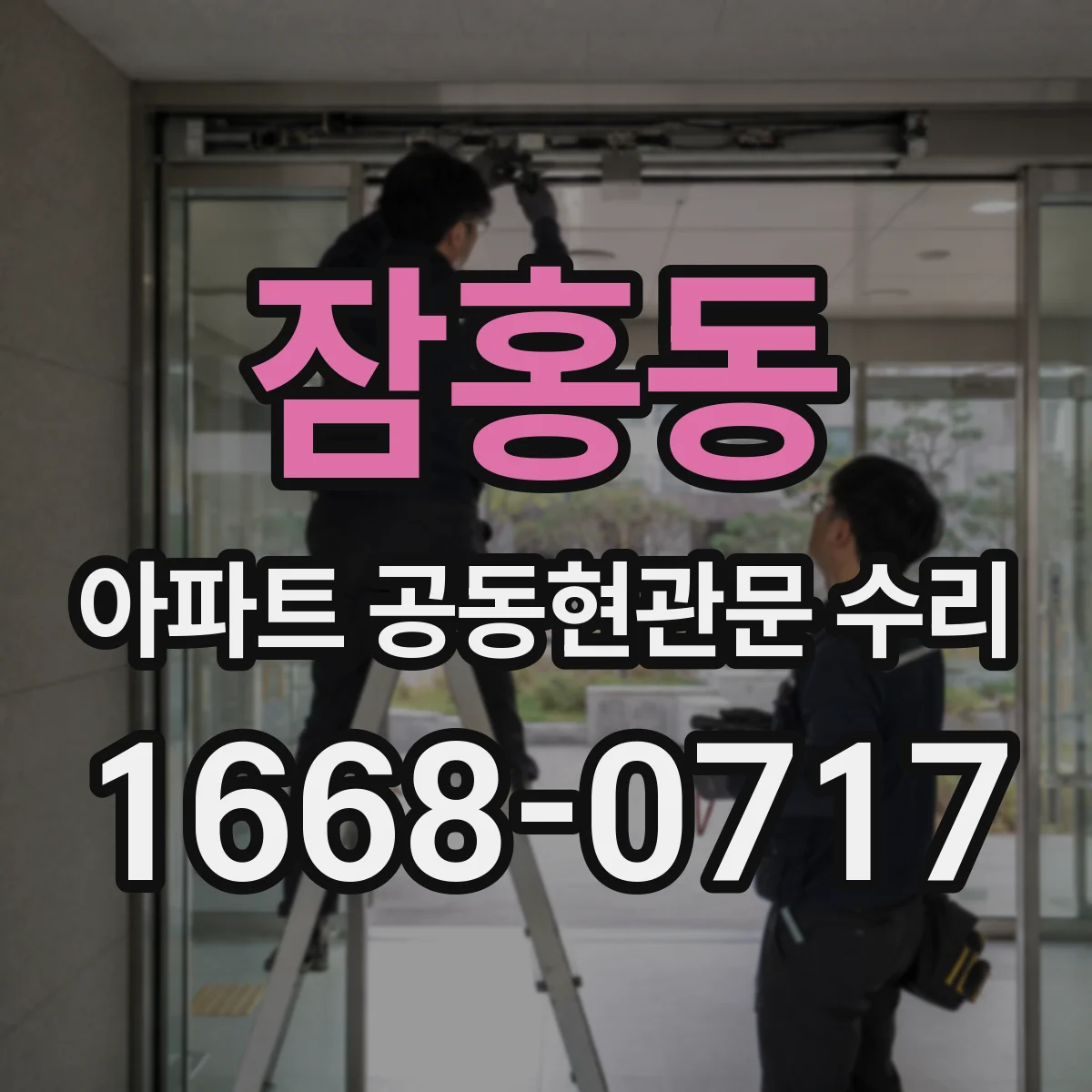 잠홍동 아파트 공동현관문 수리