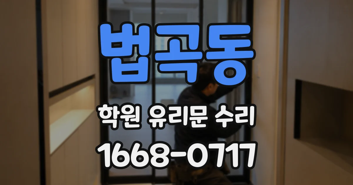 법곡동 학원 유리문 수리