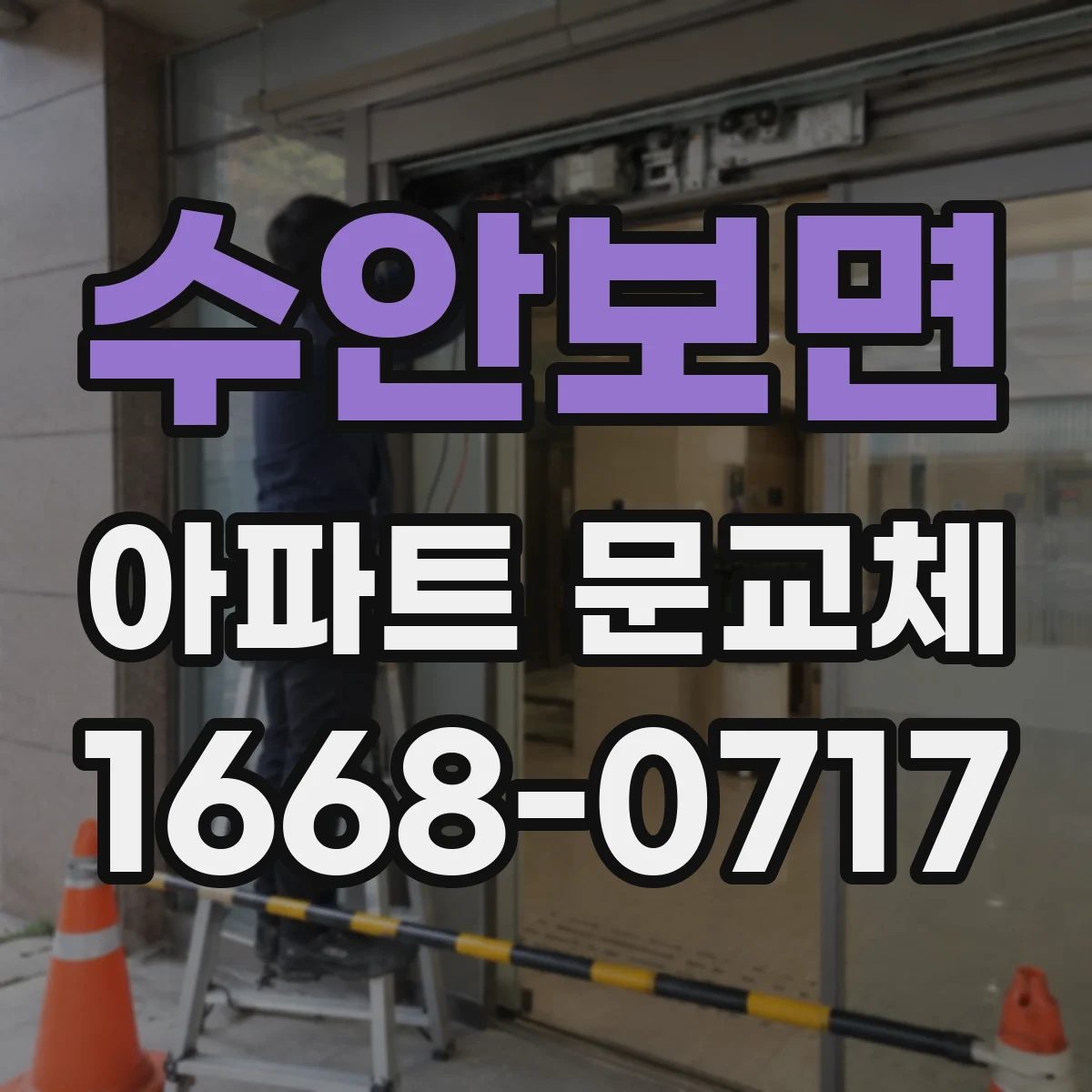 수안보면 아파트 문교체