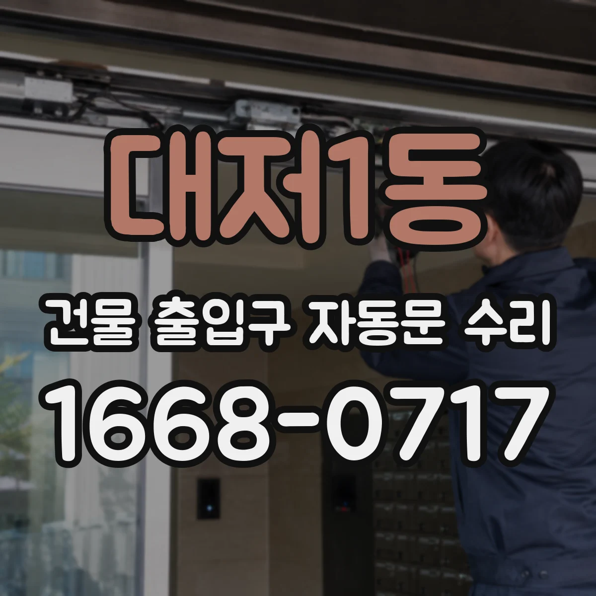 대저1동 건물 출입구 자동문 수리