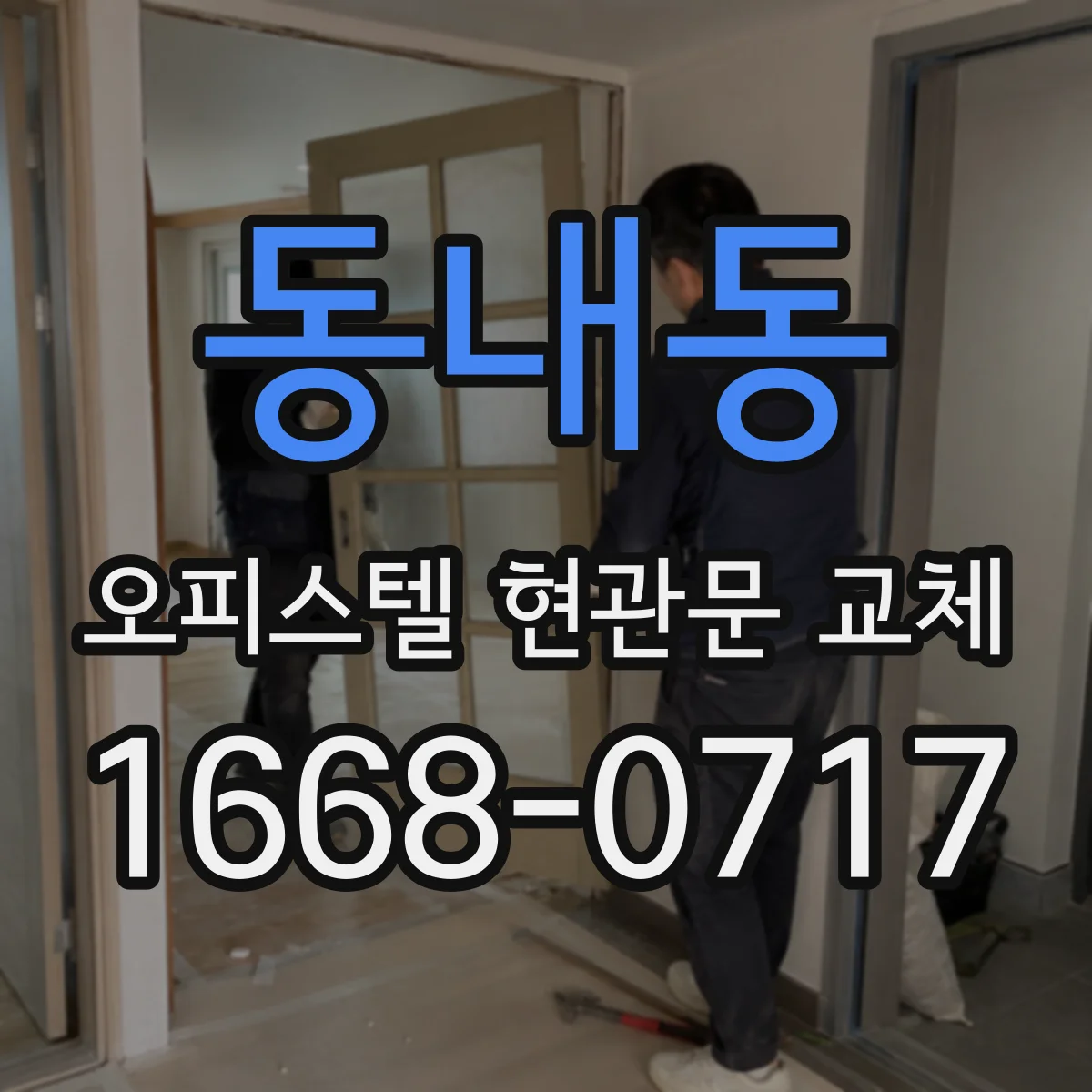 동내동 오피스텔 현관문 교체