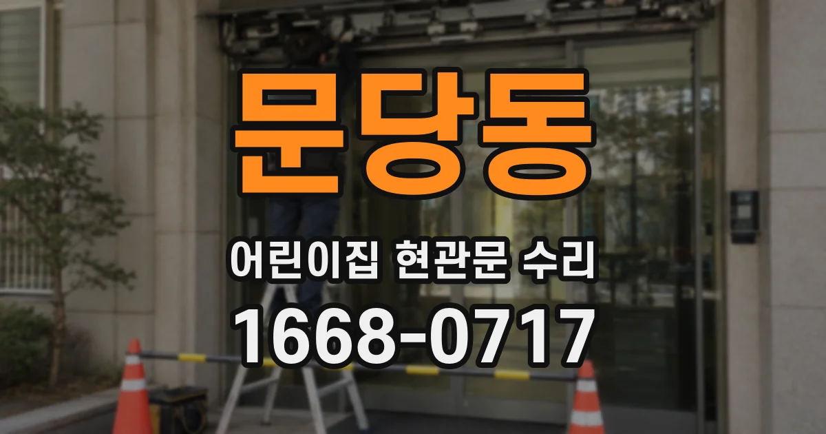 문당동 어린이집 현관문 수리