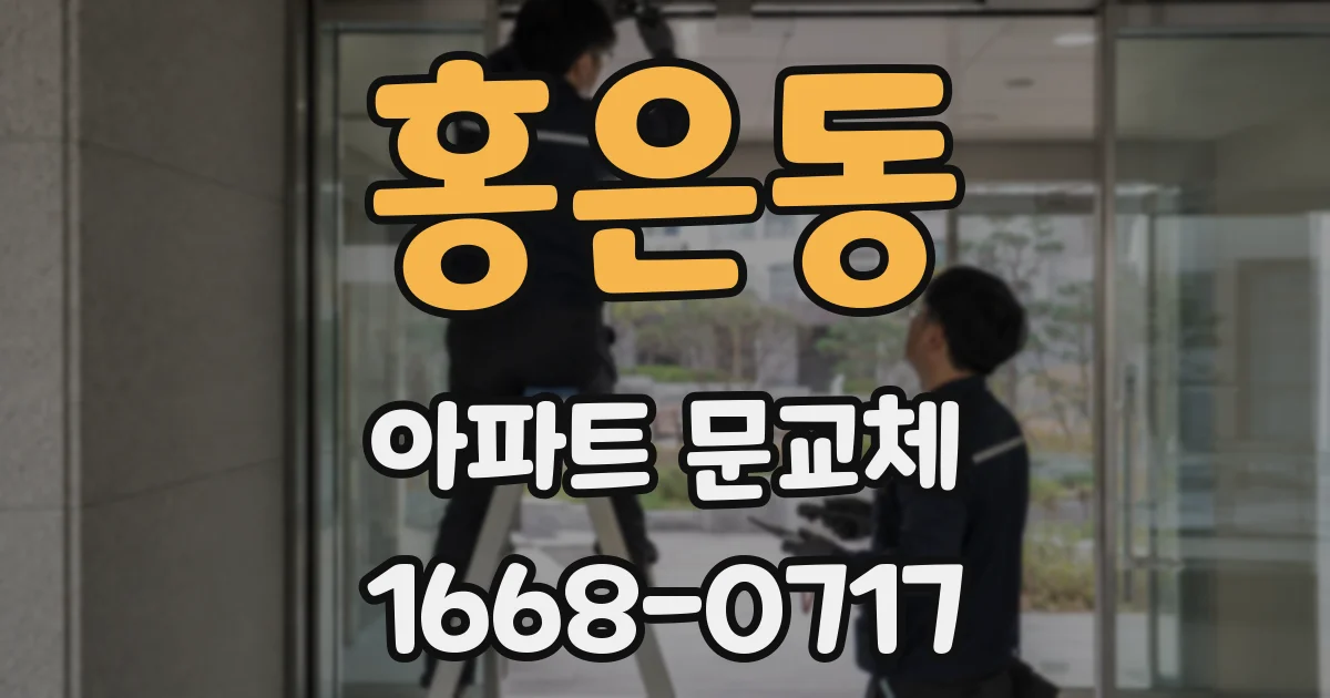 홍은동 아파트 문교체