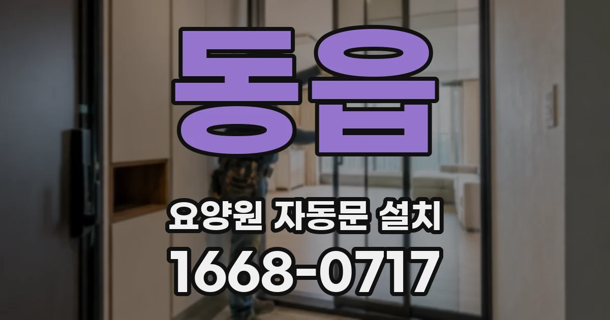 동읍 요양원 자동문 설치