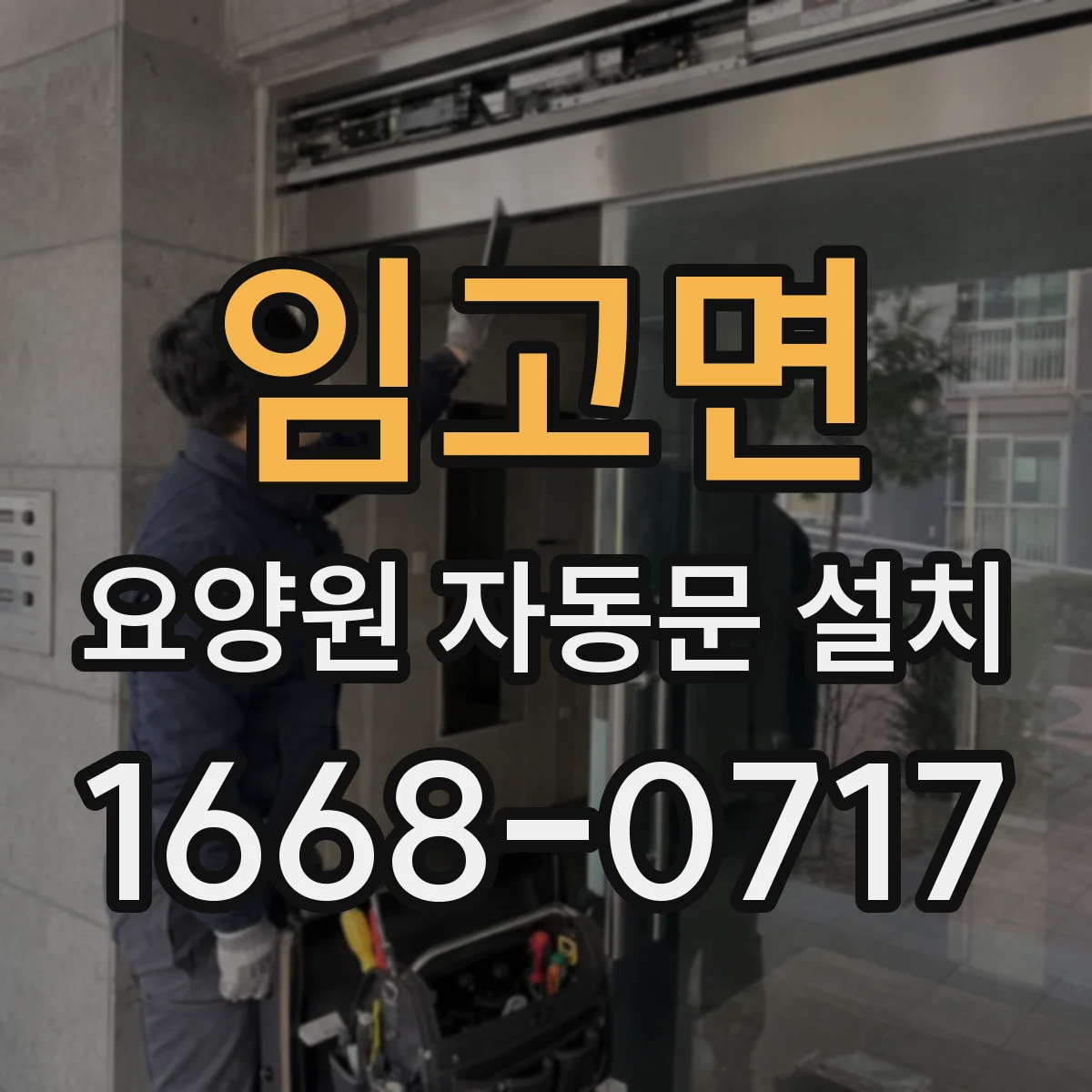 임고면 요양원 자동문 설치