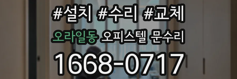 오라일동 오피스텔 문수리
