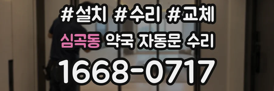 심곡동 약국 자동문 수리