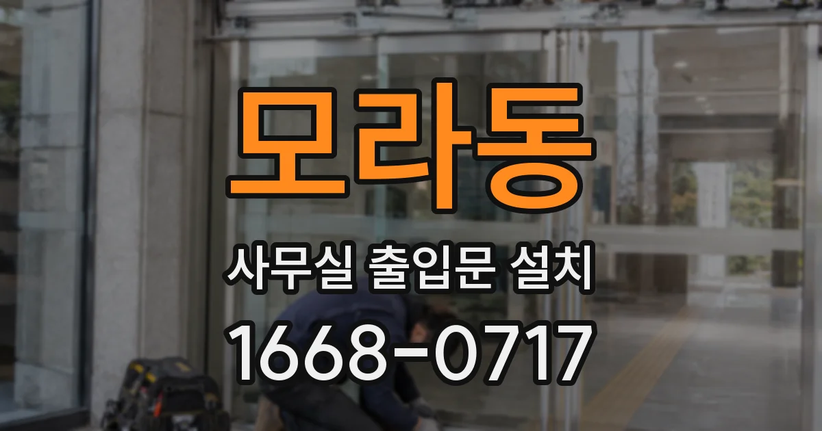 모라동 사무실 출입문 설치