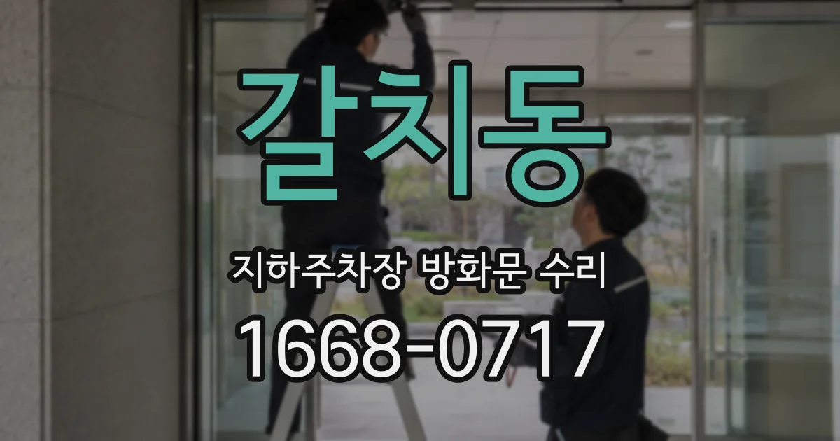갈치동 지하주차장 방화문 수리