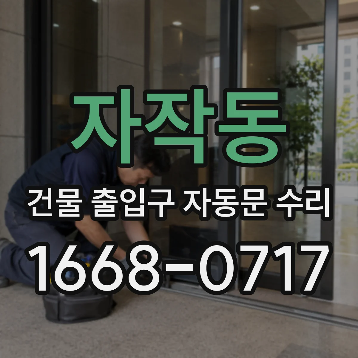 자작동 건물 출입구 자동문 수리