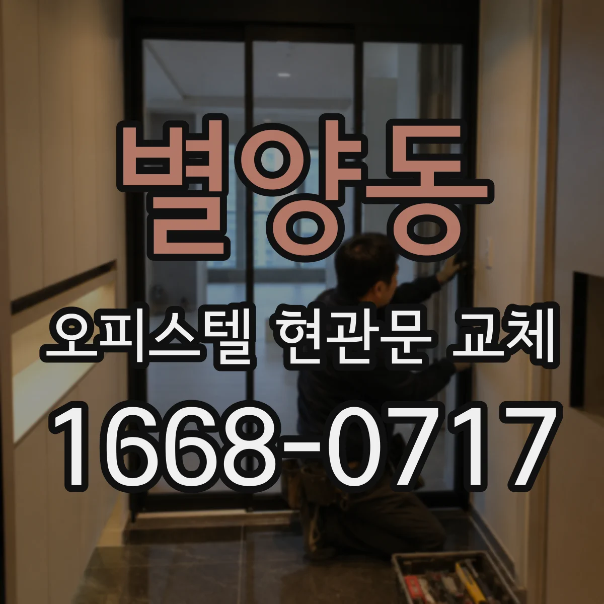 별양동 오피스텔 현관문 교체