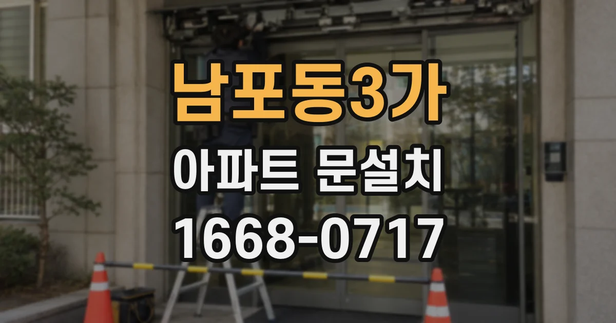 남포동3가 아파트 문설치
