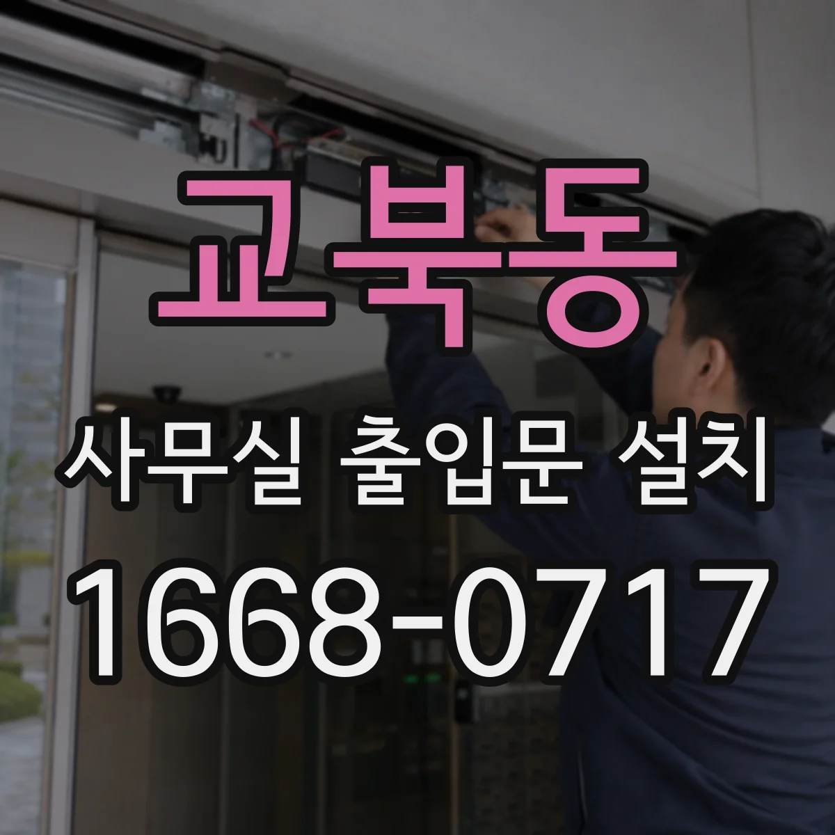 교북동 사무실 출입문 설치