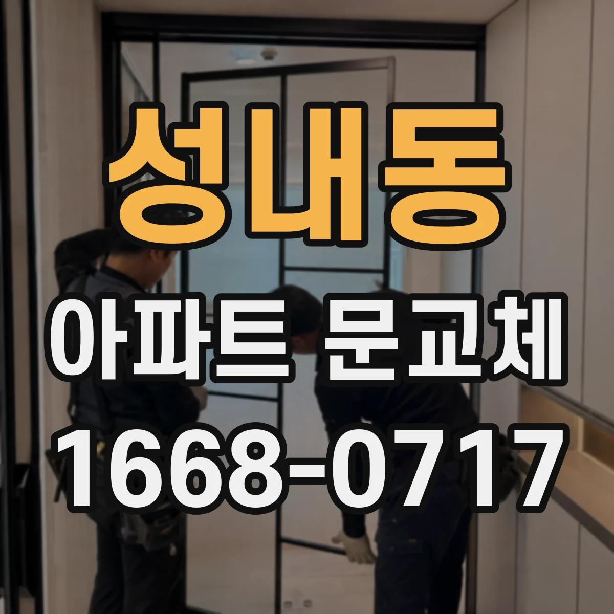 성내동 아파트 문교체