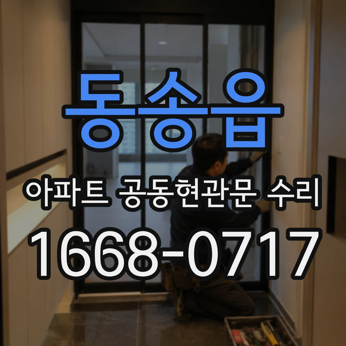 동송읍 아파트 공동현관문 수리