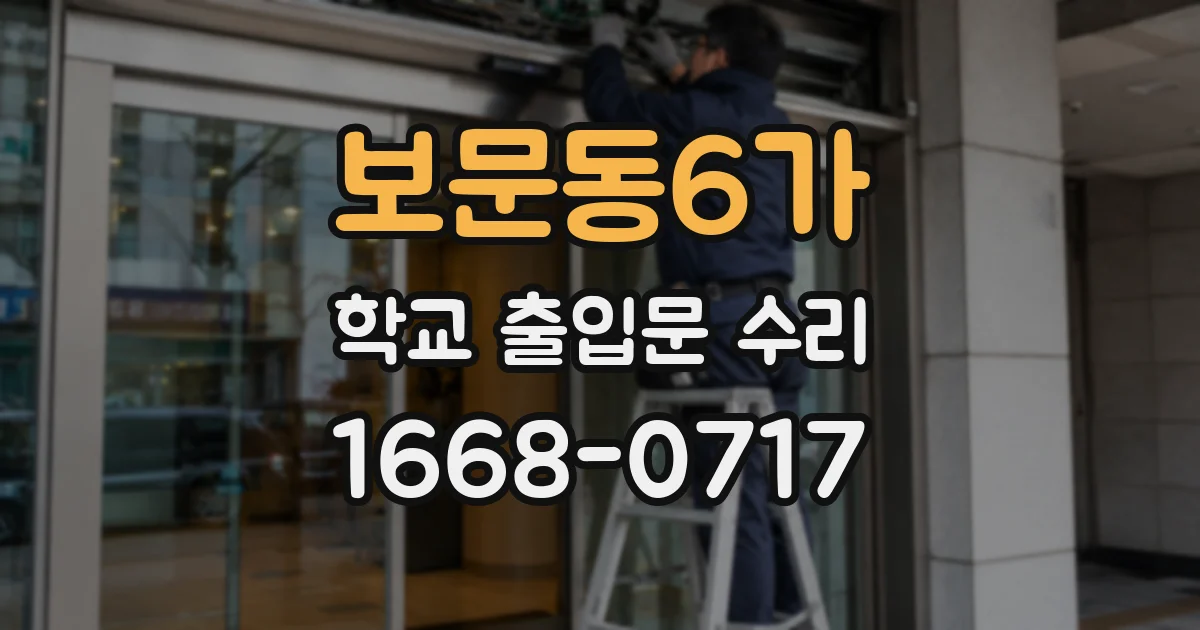 보문동6가 학교 출입문 수리