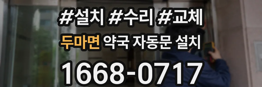 두마면 약국 자동문 설치