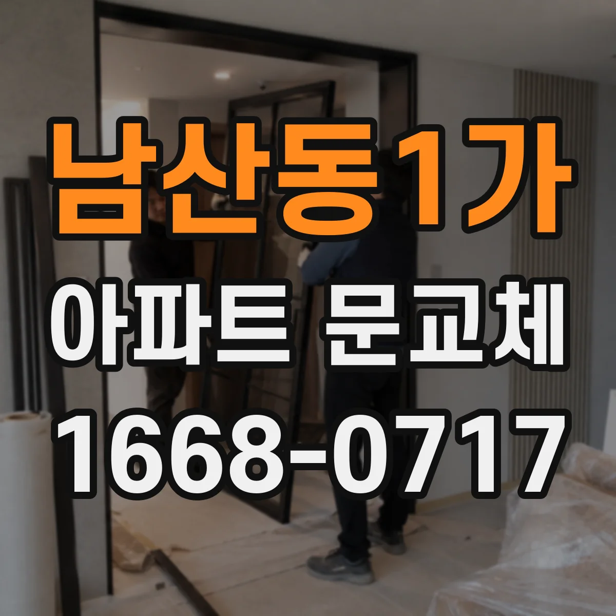 남산동1가 아파트 문교체