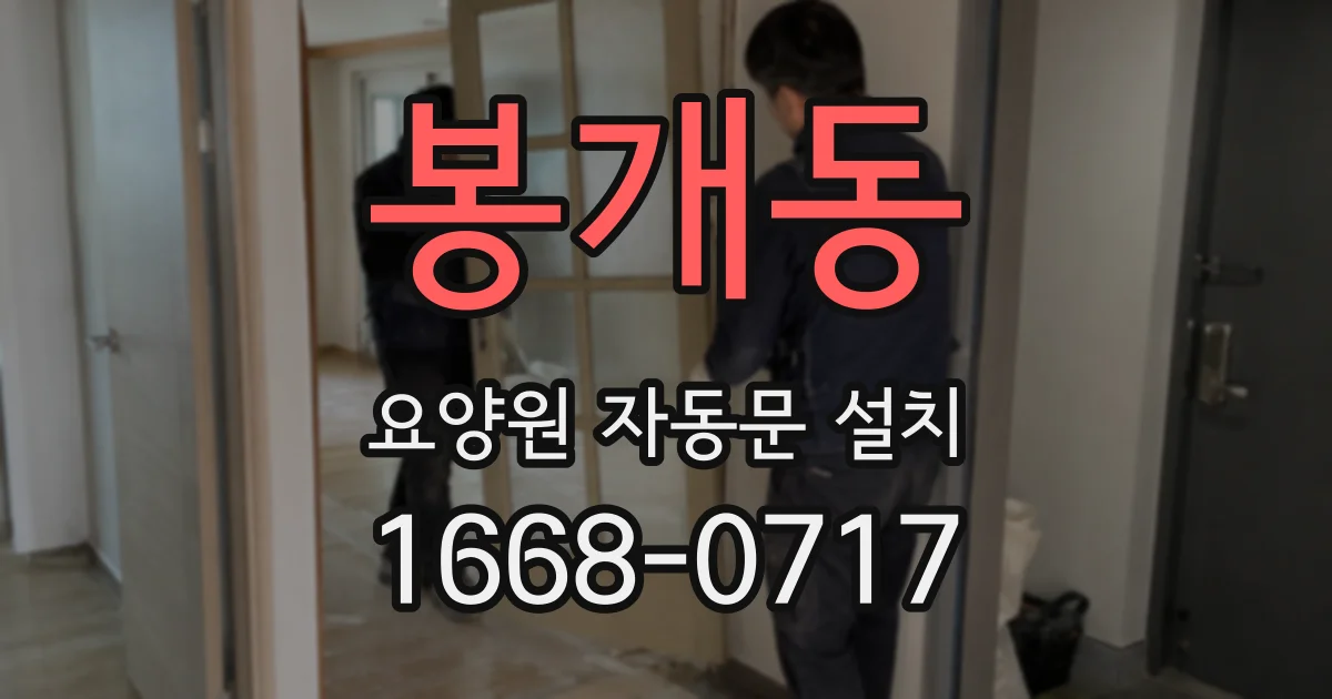봉개동 요양원 자동문 설치