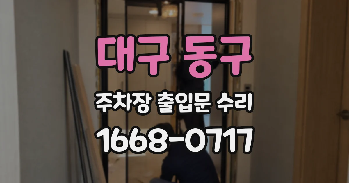 대구 동구 주차장 출입문 수리
