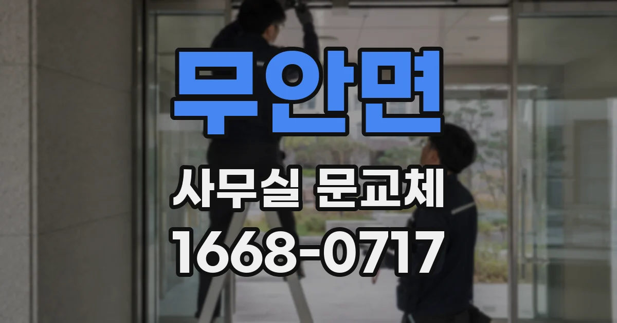 무안면 사무실 문교체
