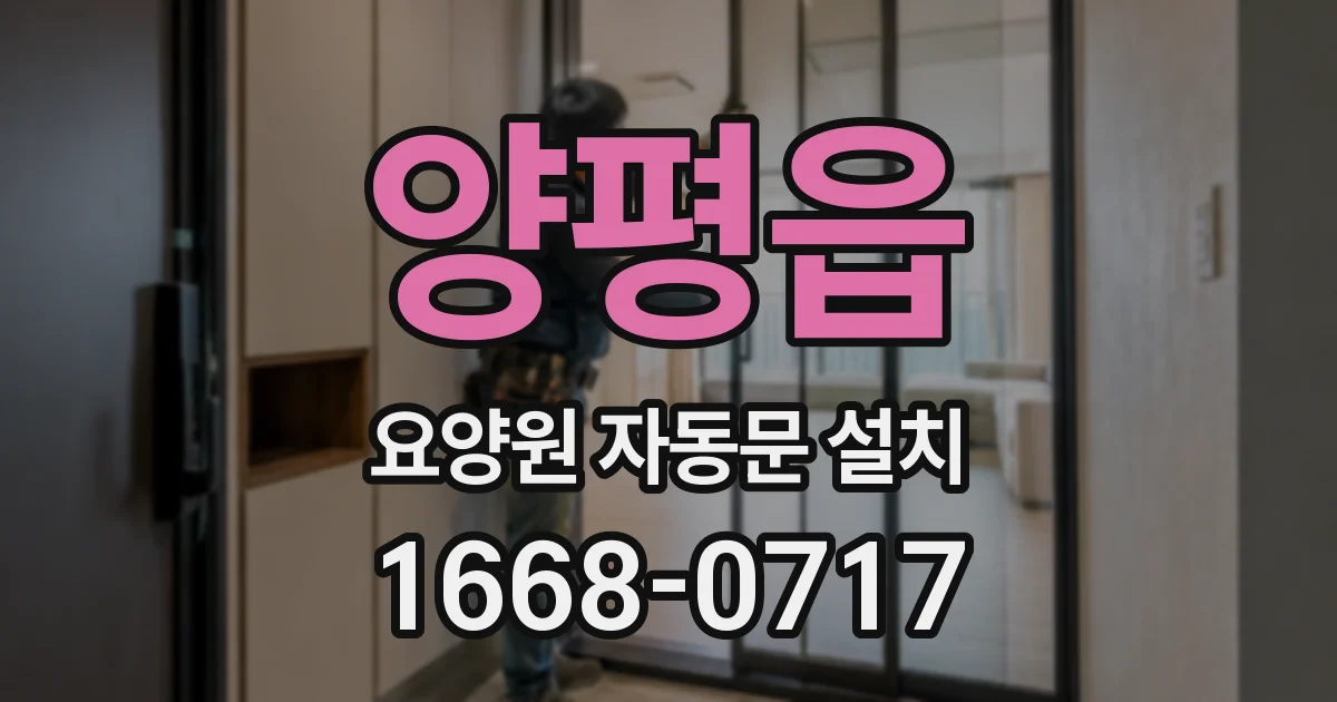 양평읍 요양원 자동문 설치