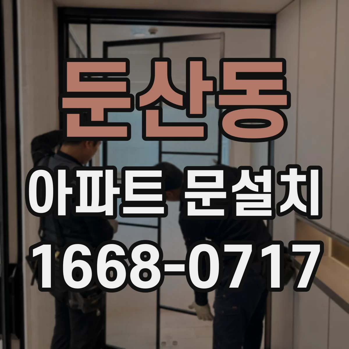 둔산동 아파트 문설치