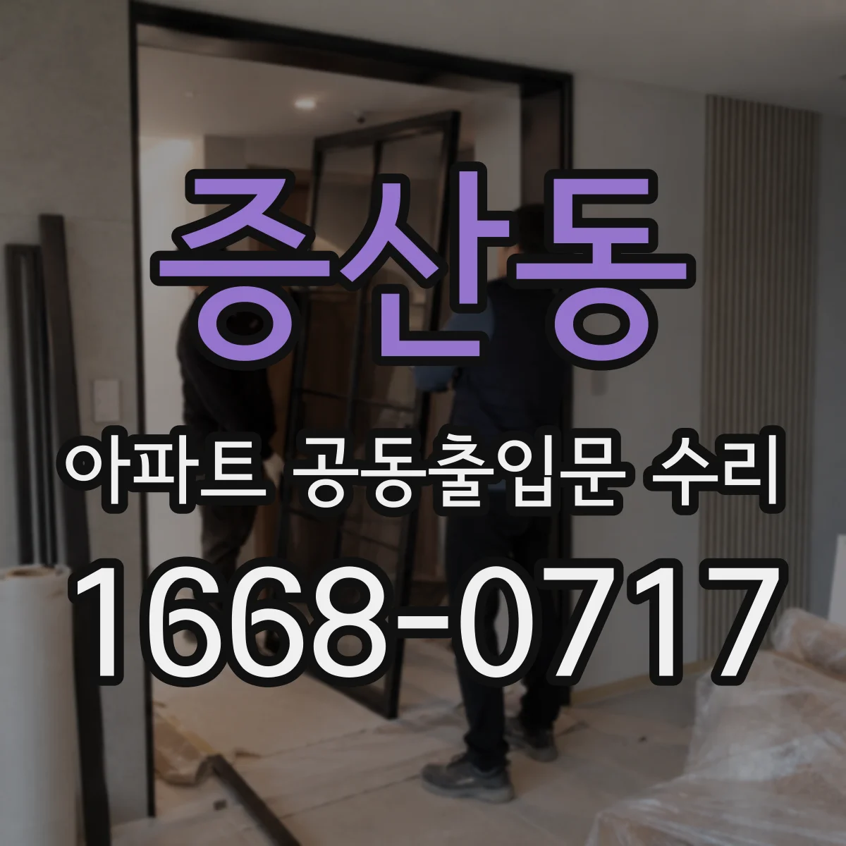 증산동 아파트 공동출입문 수리