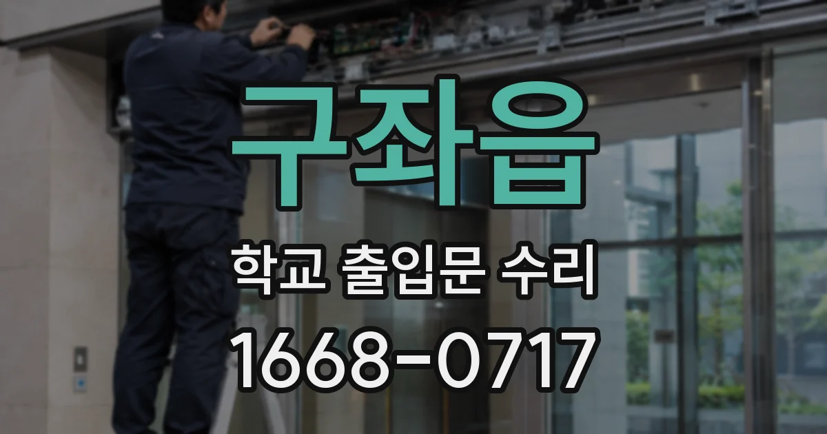 구좌읍 학교 출입문 수리