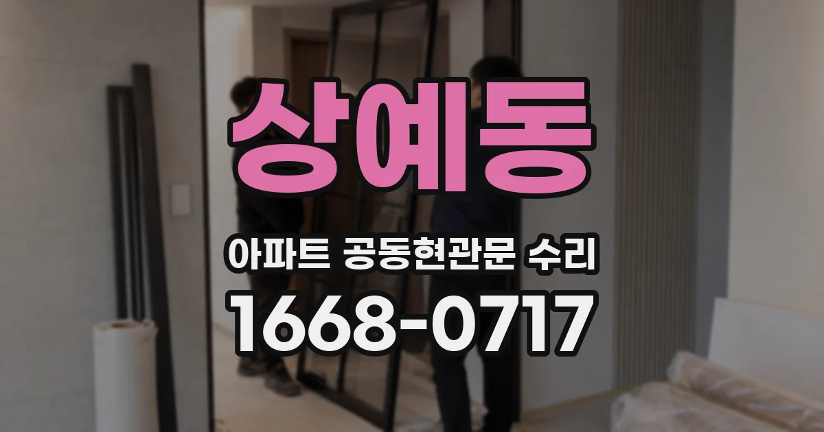 상예동 아파트 공동현관문 수리