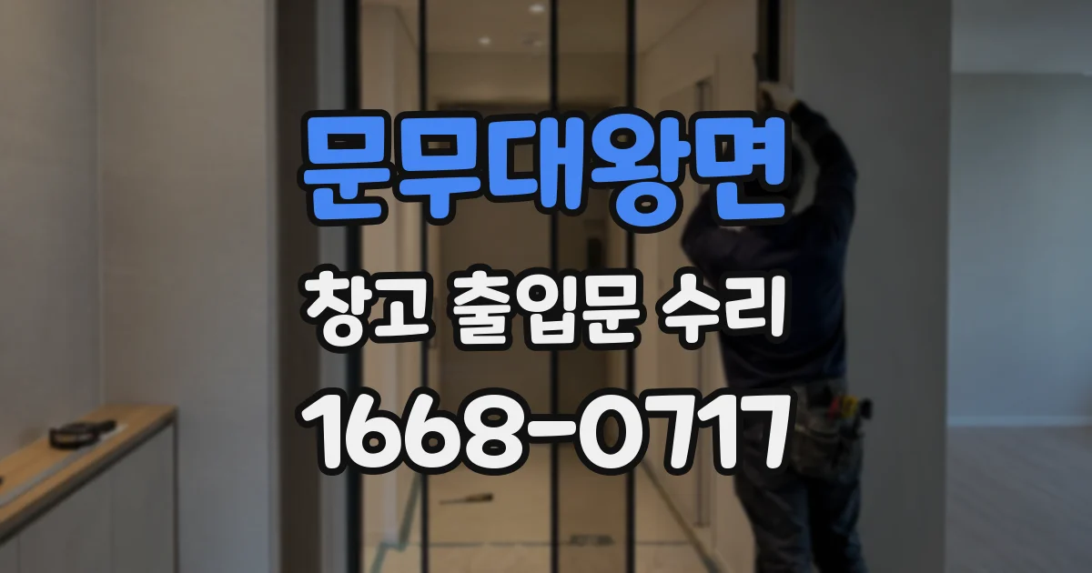 문무대왕면 창고 출입문 수리
